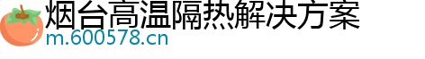 烟台高温隔热解决方案